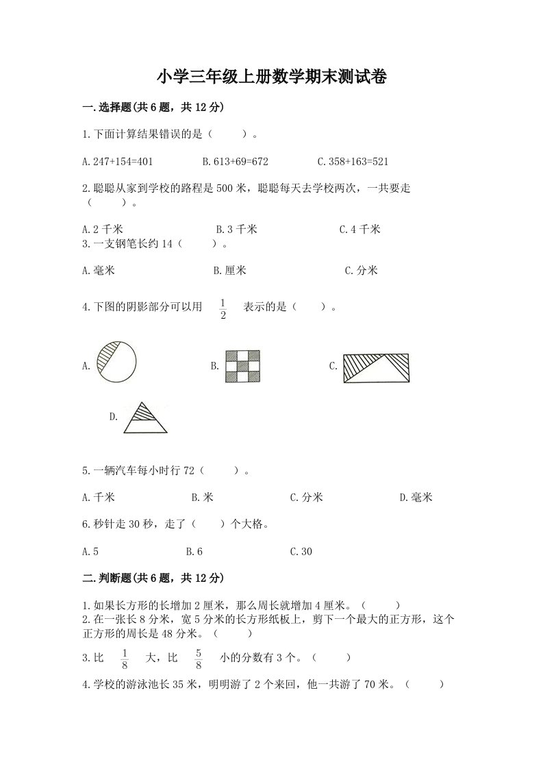 小学三年级上册数学期末测试卷【夺分金卷】