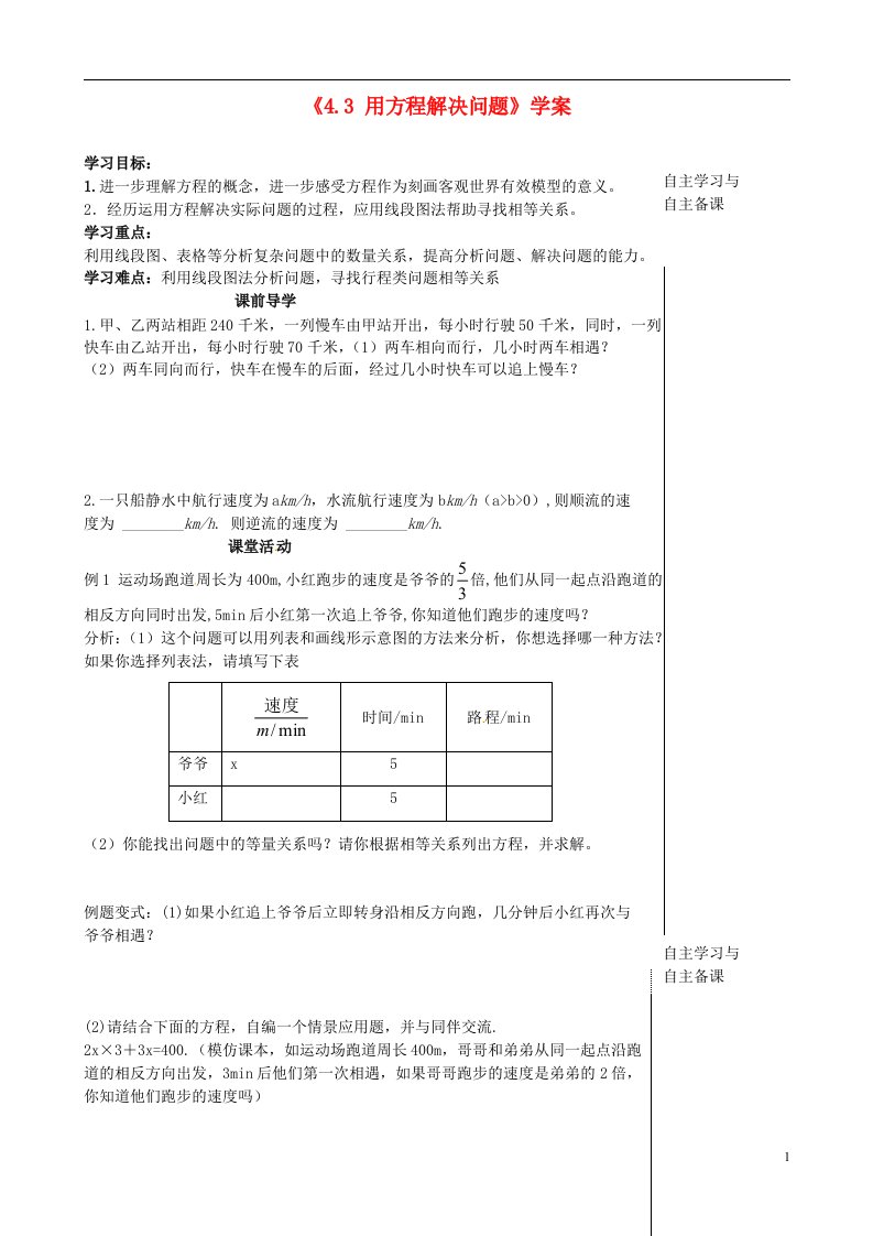 江苏省滨海县第一初级中学七年级数学上册《4.3-用方程解决问题》学案