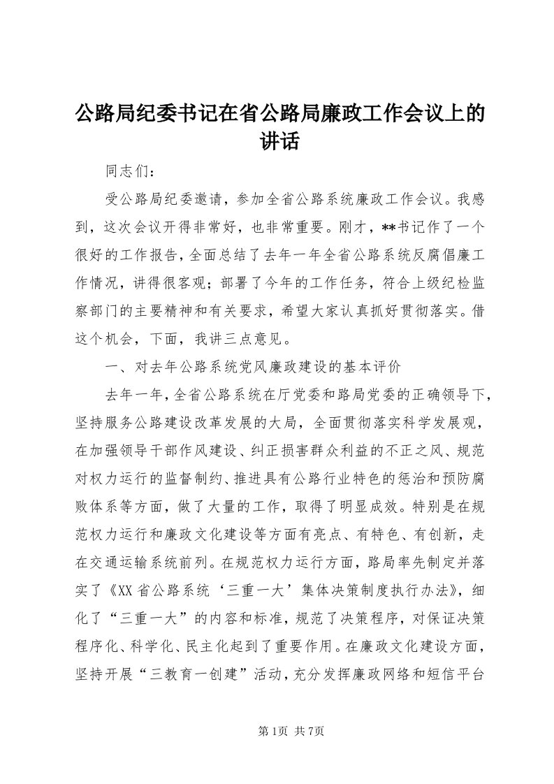 公路局纪委书记在省公路局廉政工作会议上的致辞