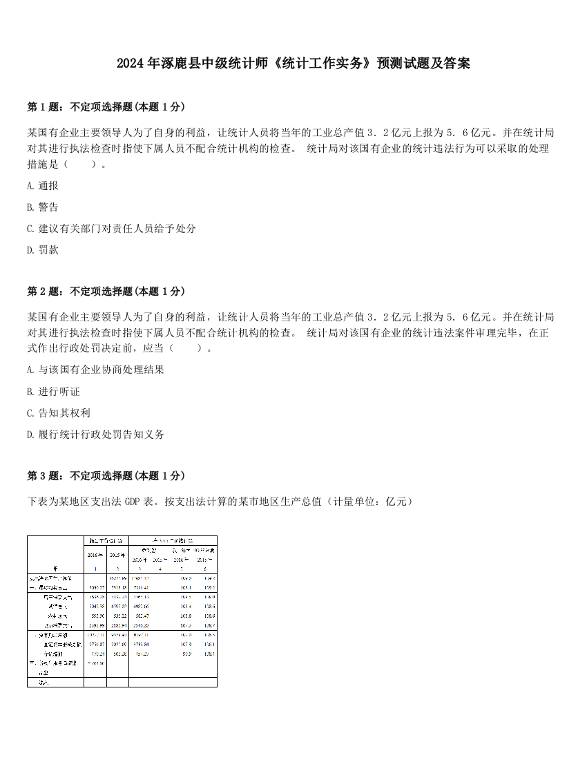 2024年涿鹿县中级统计师《统计工作实务》预测试题及答案