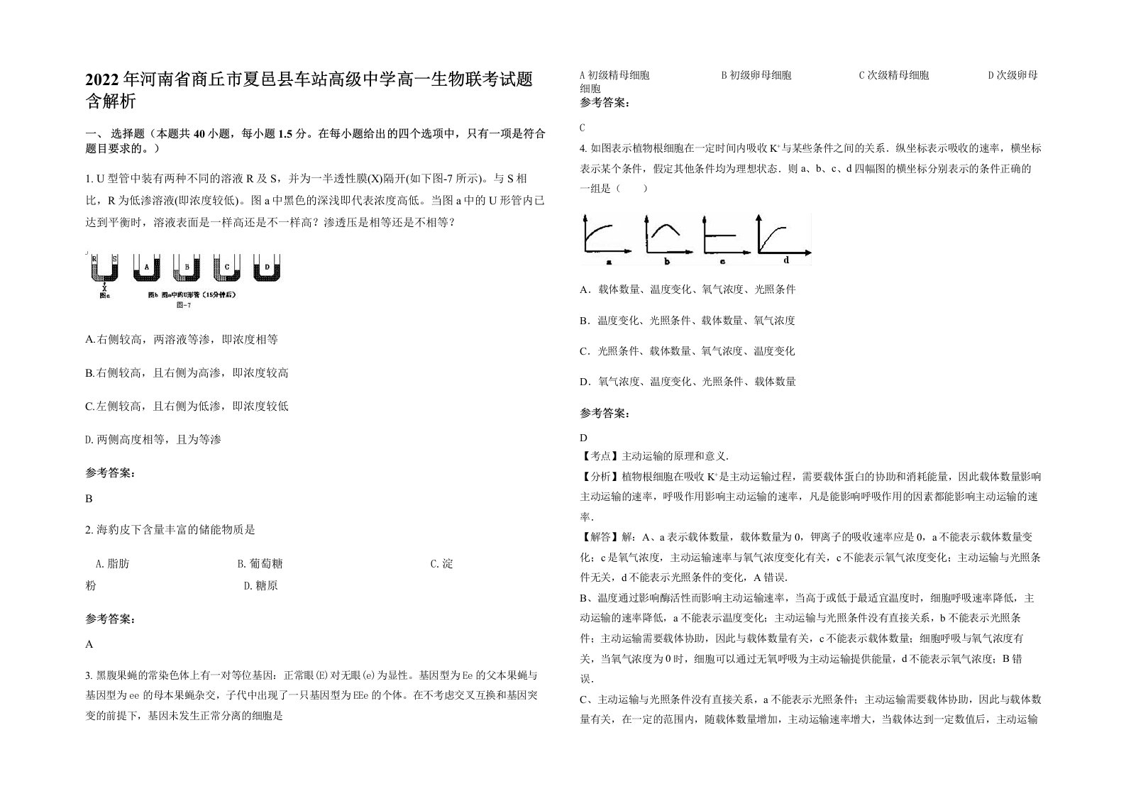 2022年河南省商丘市夏邑县车站高级中学高一生物联考试题含解析