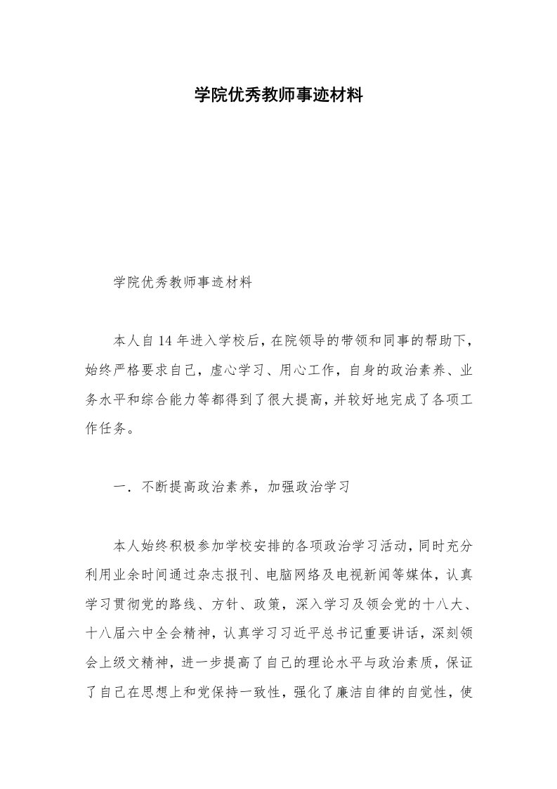 学院优秀教师事迹材料_2