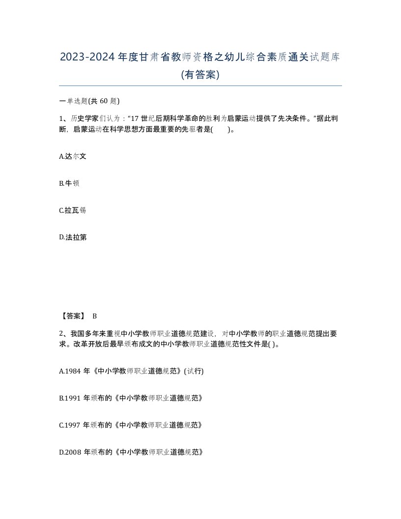 2023-2024年度甘肃省教师资格之幼儿综合素质通关试题库有答案