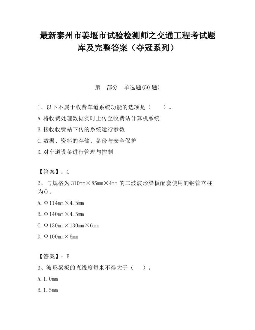 最新泰州市姜堰市试验检测师之交通工程考试题库及完整答案（夺冠系列）