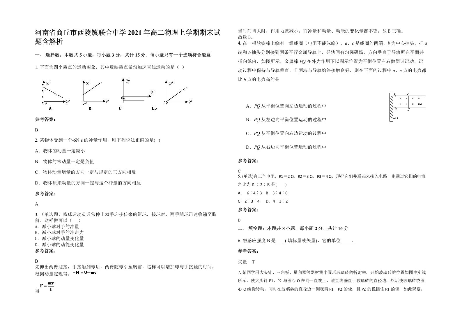 河南省商丘市西陵镇联合中学2021年高二物理上学期期末试题含解析