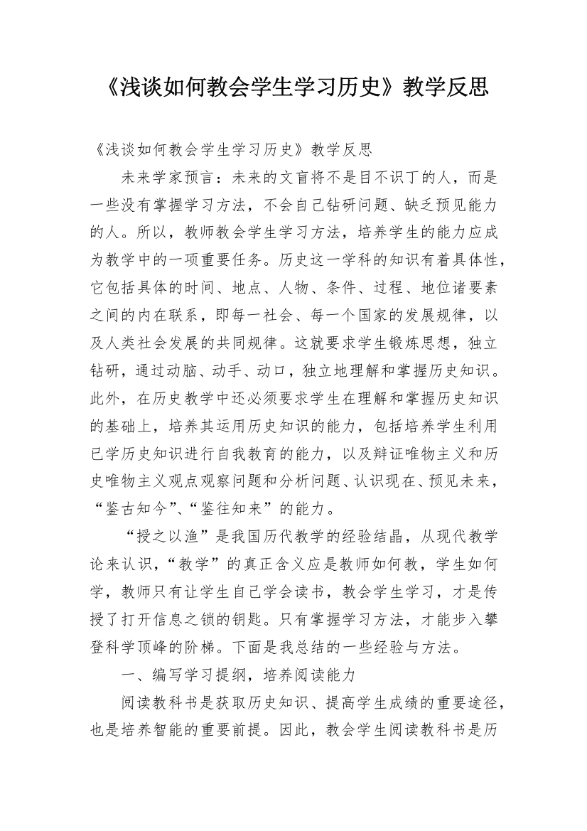 《浅谈如何教会学生学习历史》教学反思