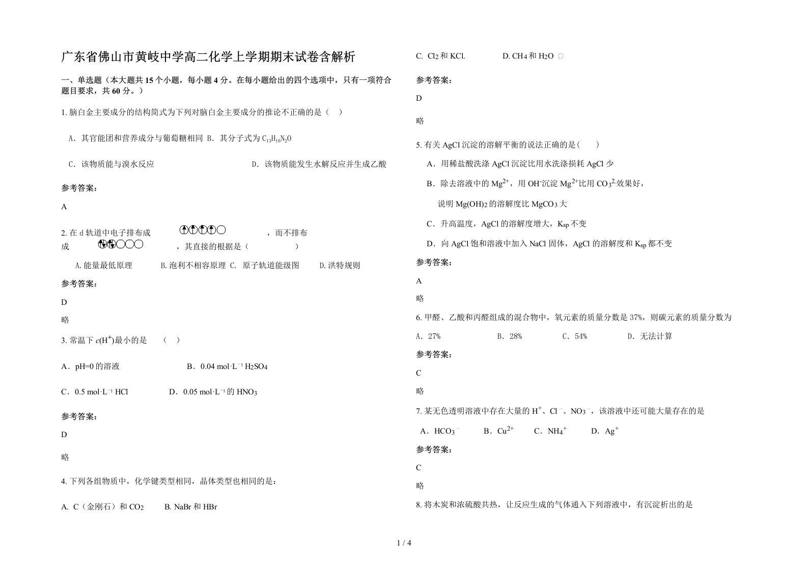 广东省佛山市黄岐中学高二化学上学期期末试卷含解析