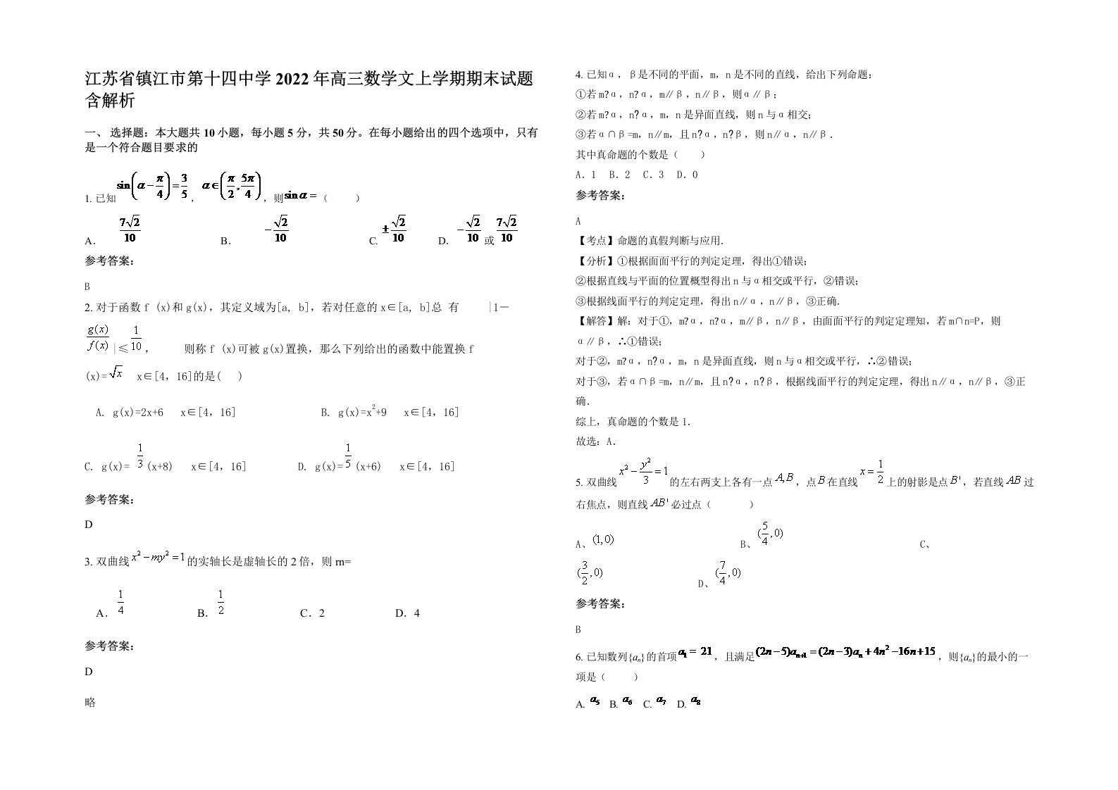 江苏省镇江市第十四中学2022年高三数学文上学期期末试题含解析