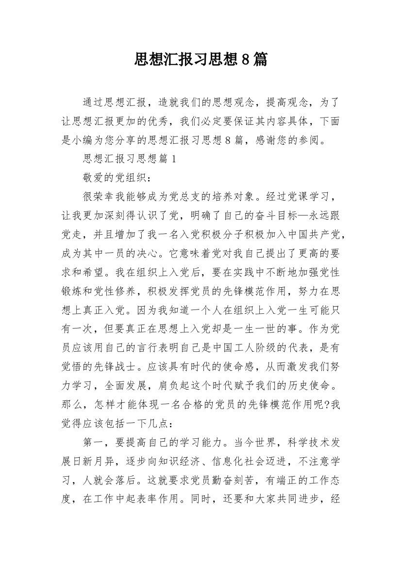 思想汇报习思想8篇