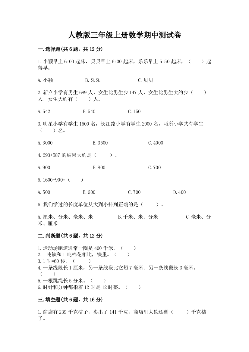 人教版三年级上册数学期中测试卷【全优】