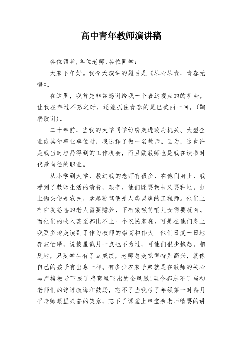 高中青年教师演讲稿