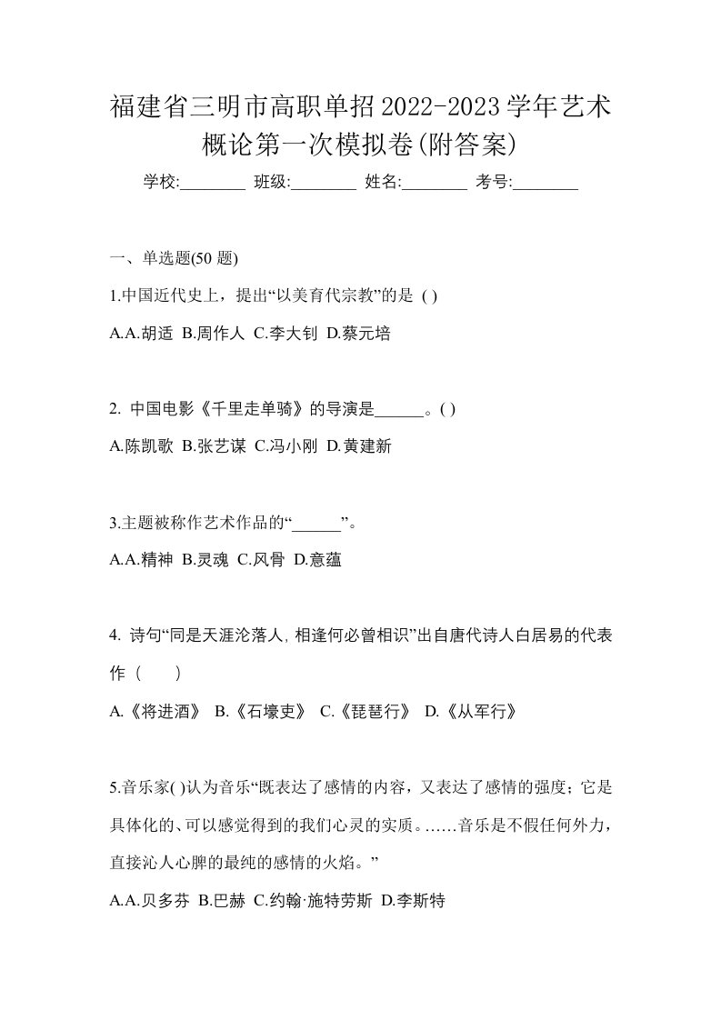 福建省三明市高职单招2022-2023学年艺术概论第一次模拟卷附答案