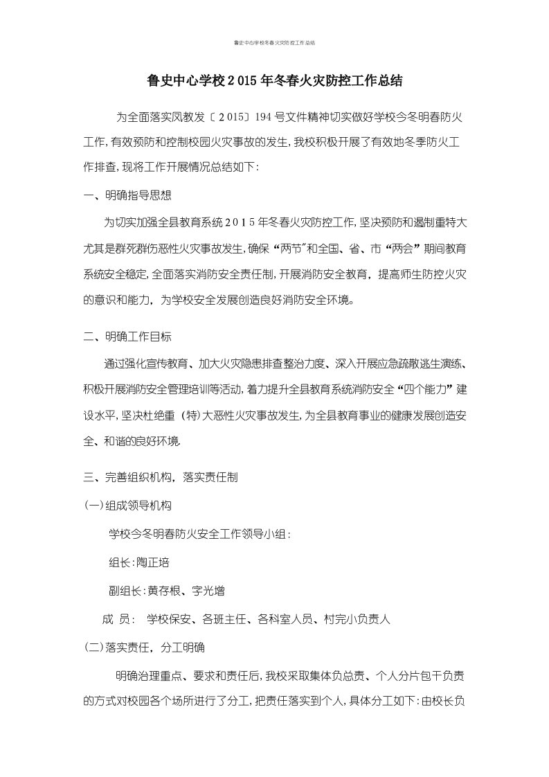 鲁史中心学校冬春火灾防控工作总结