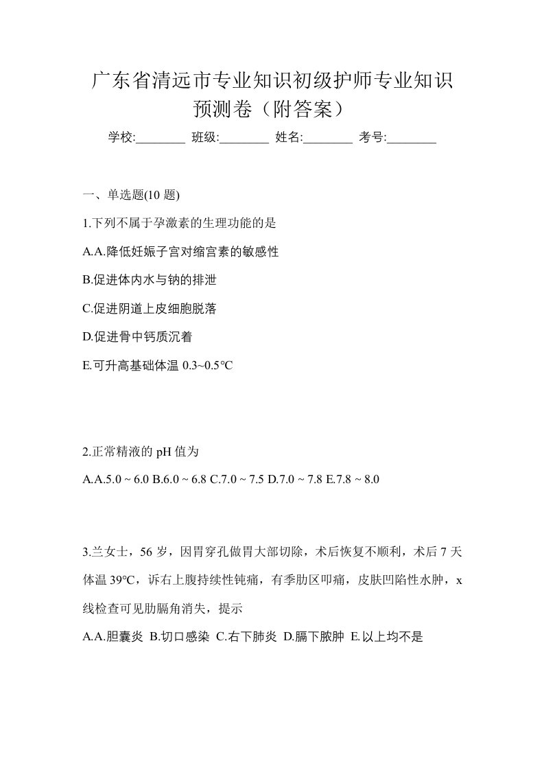 广东省清远市专业知识初级护师专业知识预测卷附答案