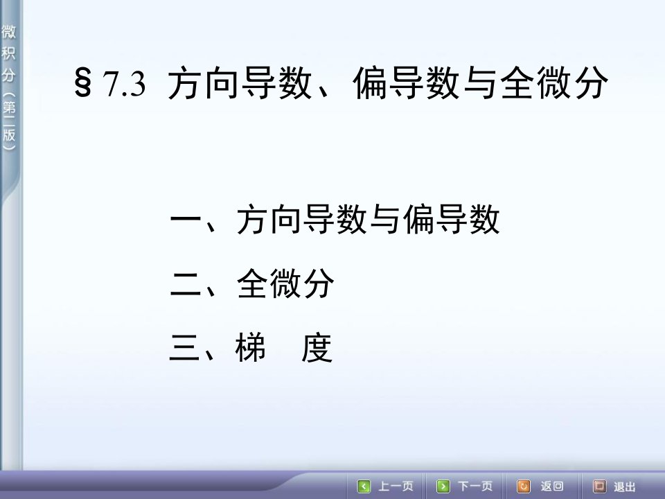 方向导数、偏导数与全微分