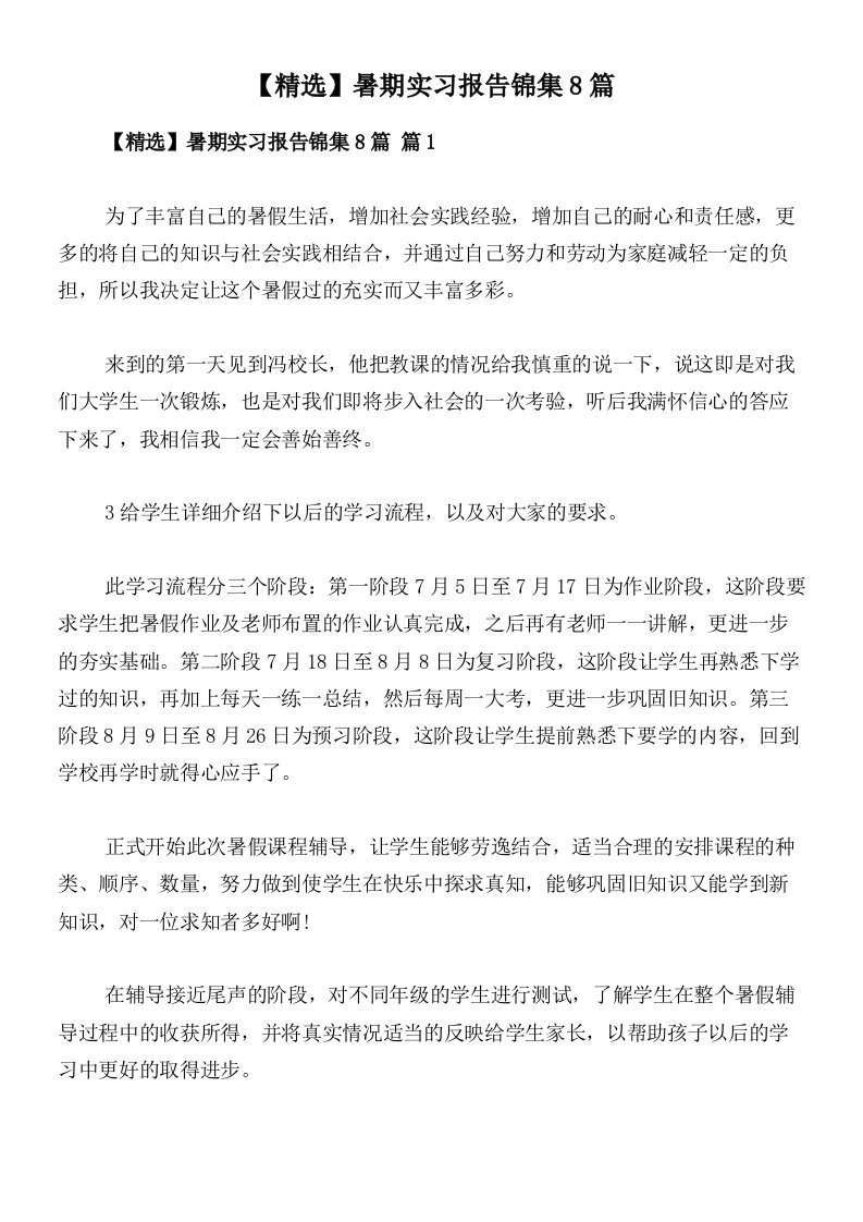 【精选】暑期实习报告锦集8篇