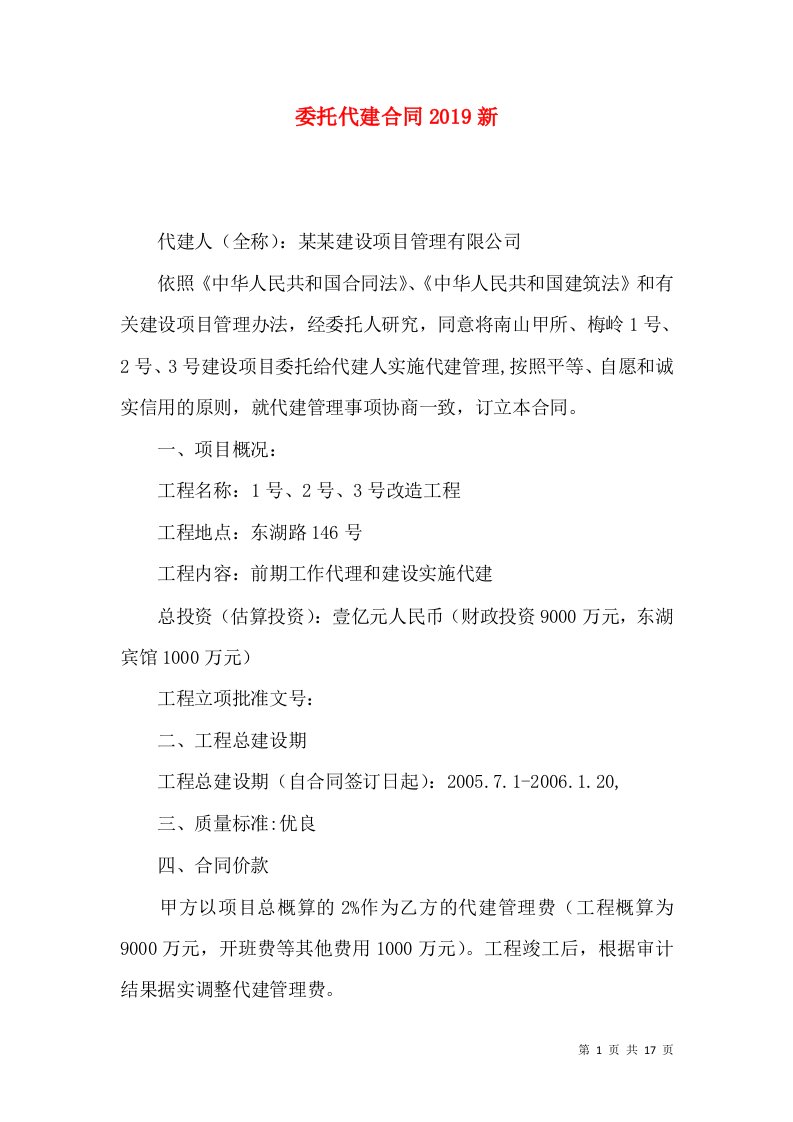 委托代建合同2019新