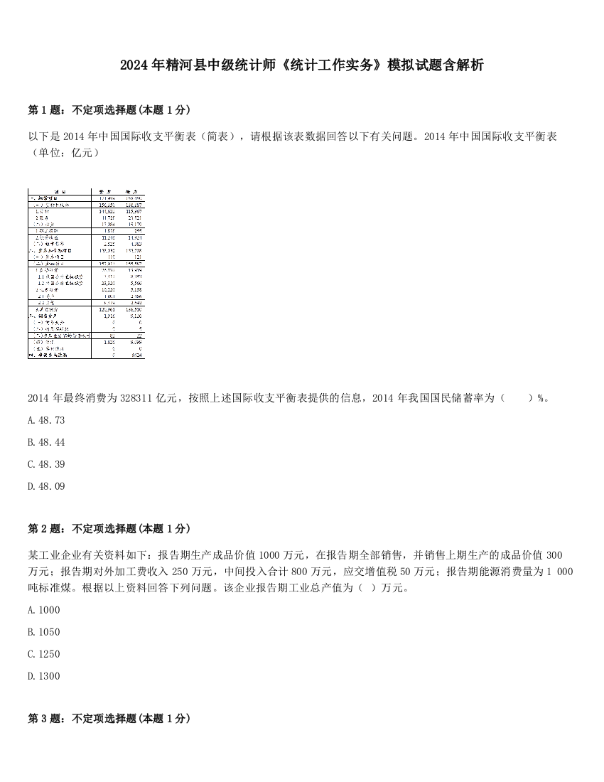 2024年精河县中级统计师《统计工作实务》模拟试题含解析