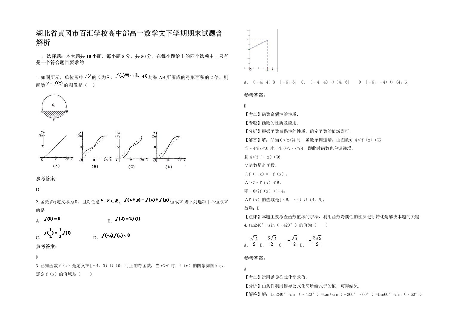 湖北省黄冈市百汇学校高中部高一数学文下学期期末试题含解析