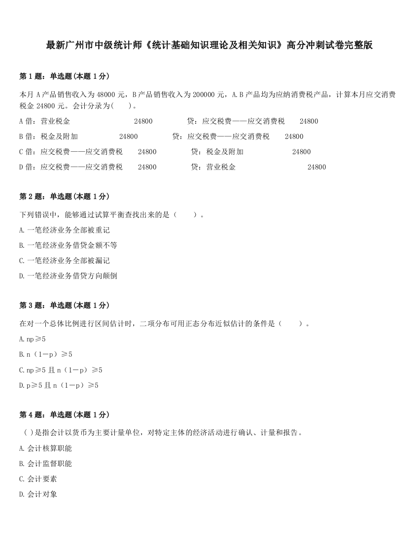 最新广州市中级统计师《统计基础知识理论及相关知识》高分冲刺试卷完整版