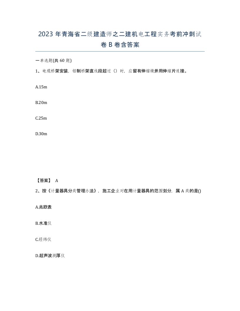 2023年青海省二级建造师之二建机电工程实务考前冲刺试卷B卷含答案