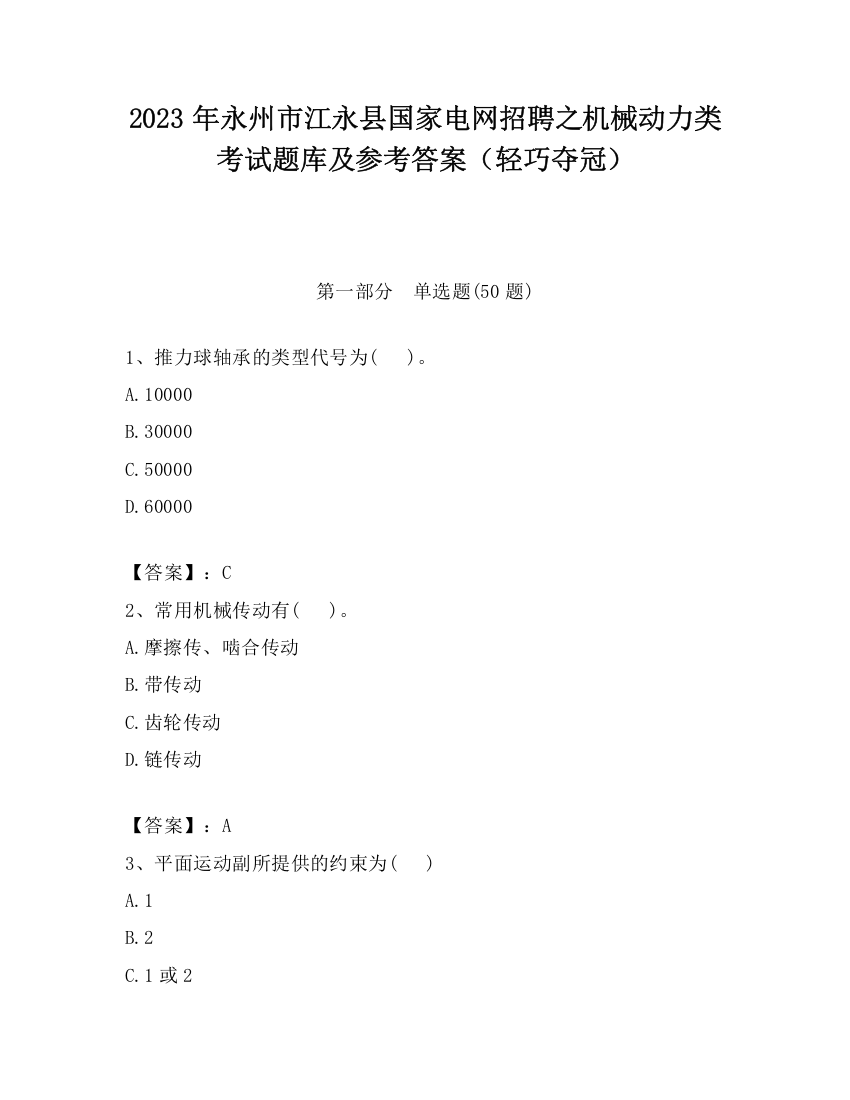 2023年永州市江永县国家电网招聘之机械动力类考试题库及参考答案（轻巧夺冠）