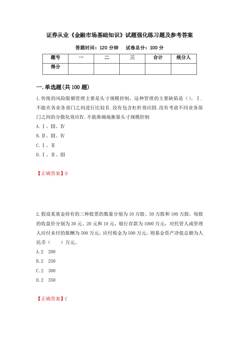 证券从业金融市场基础知识试题强化练习题及参考答案第58版