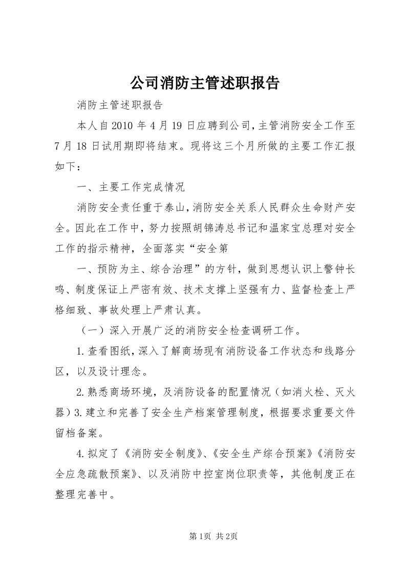 公司消防主管述职报告