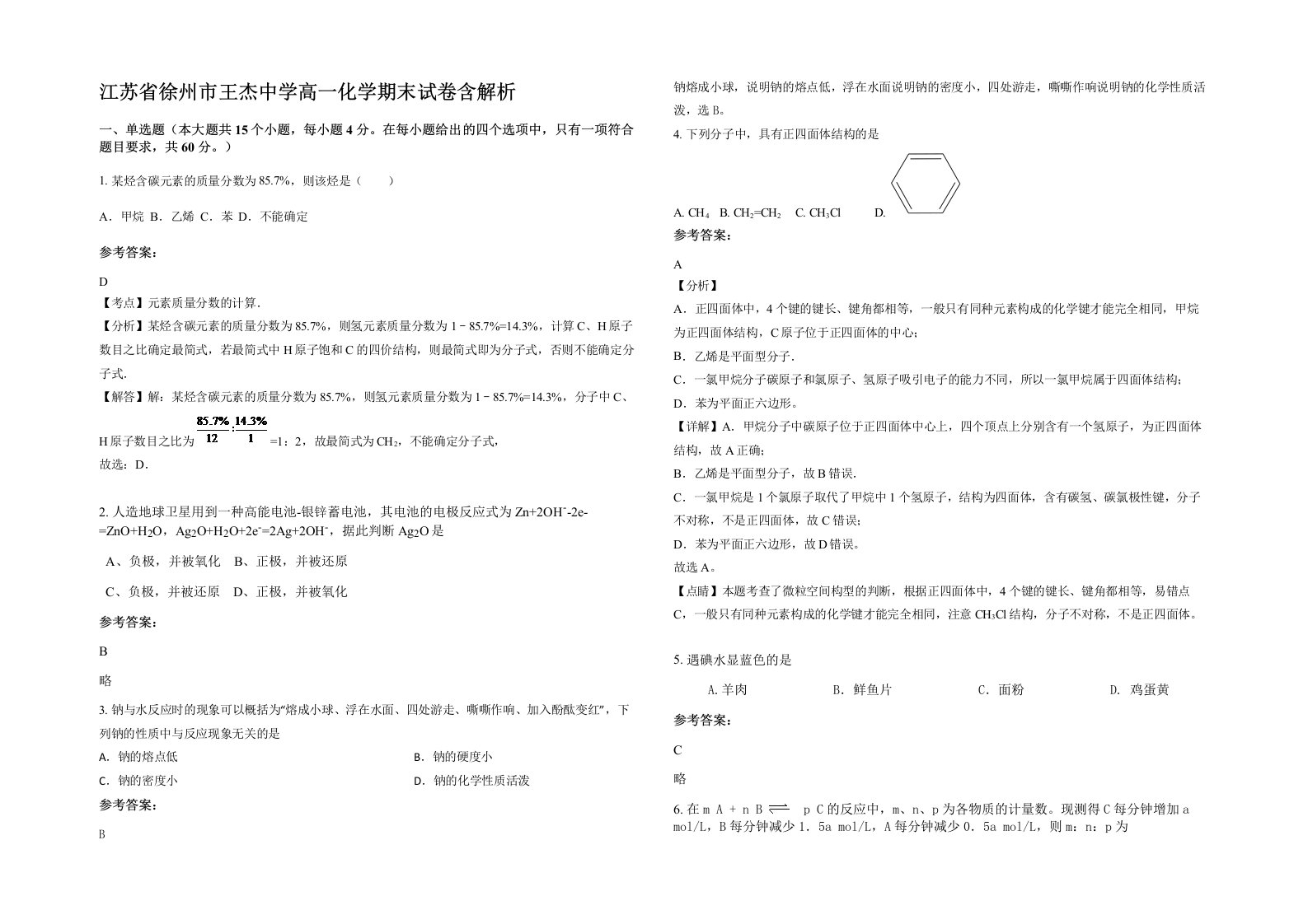 江苏省徐州市王杰中学高一化学期末试卷含解析