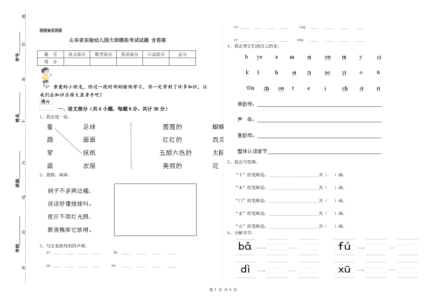 山东省实验幼儿园大班模拟考试试题-含答案