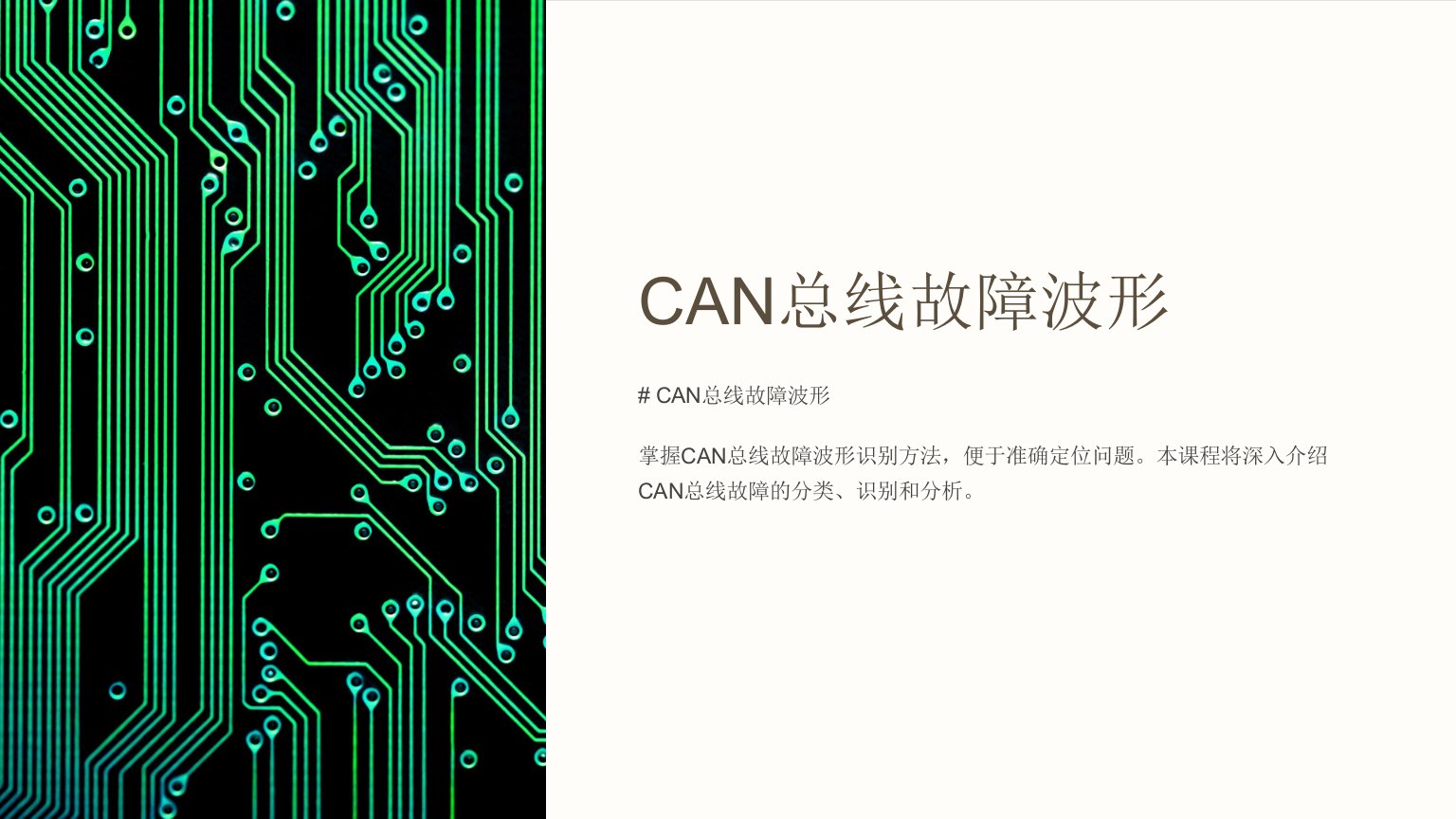 《CAN总线故障波形》课件