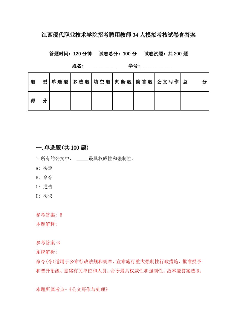 江西现代职业技术学院招考聘用教师34人模拟考核试卷含答案3