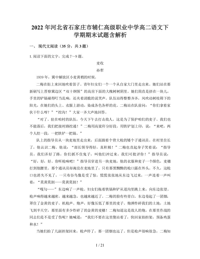 2022年河北省石家庄市辅仁高级职业中学高二语文下学期期末试题含解析