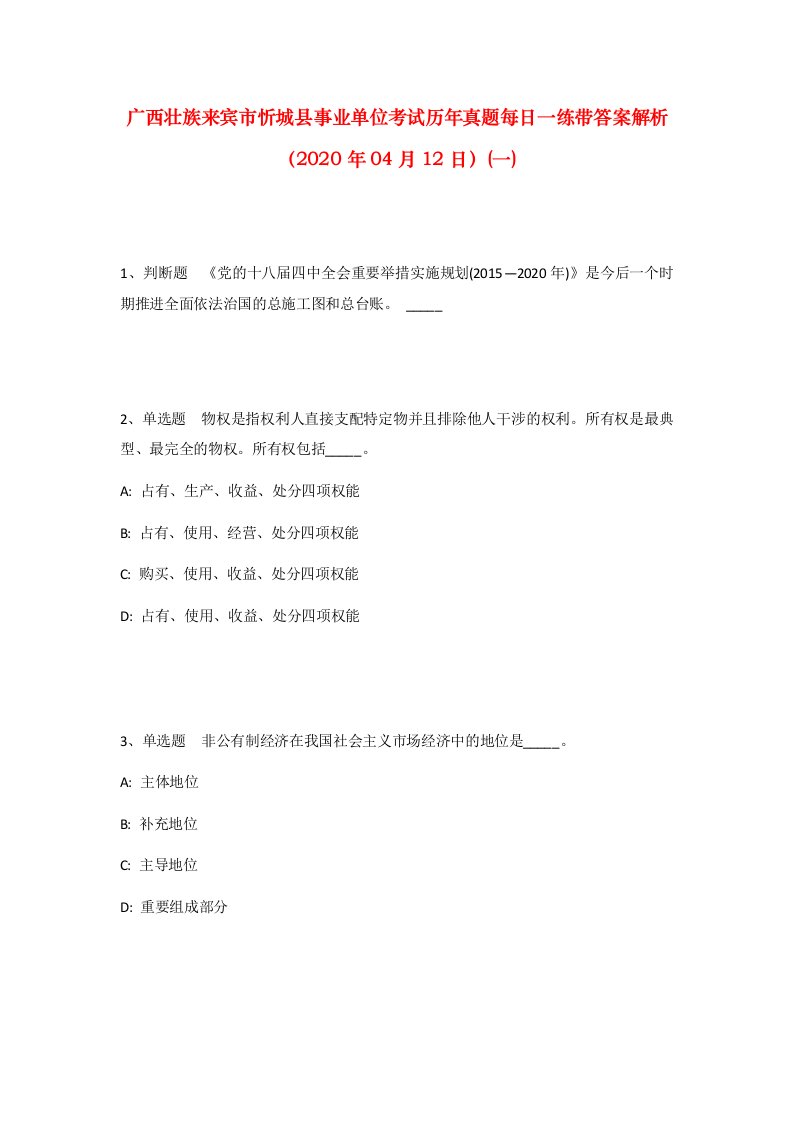 广西壮族来宾市忻城县事业单位考试历年真题每日一练带答案解析2020年04月12日一