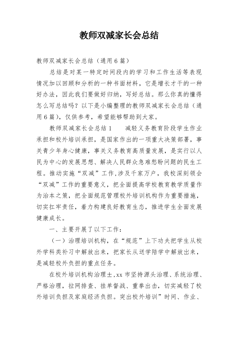 教师双减家长会总结