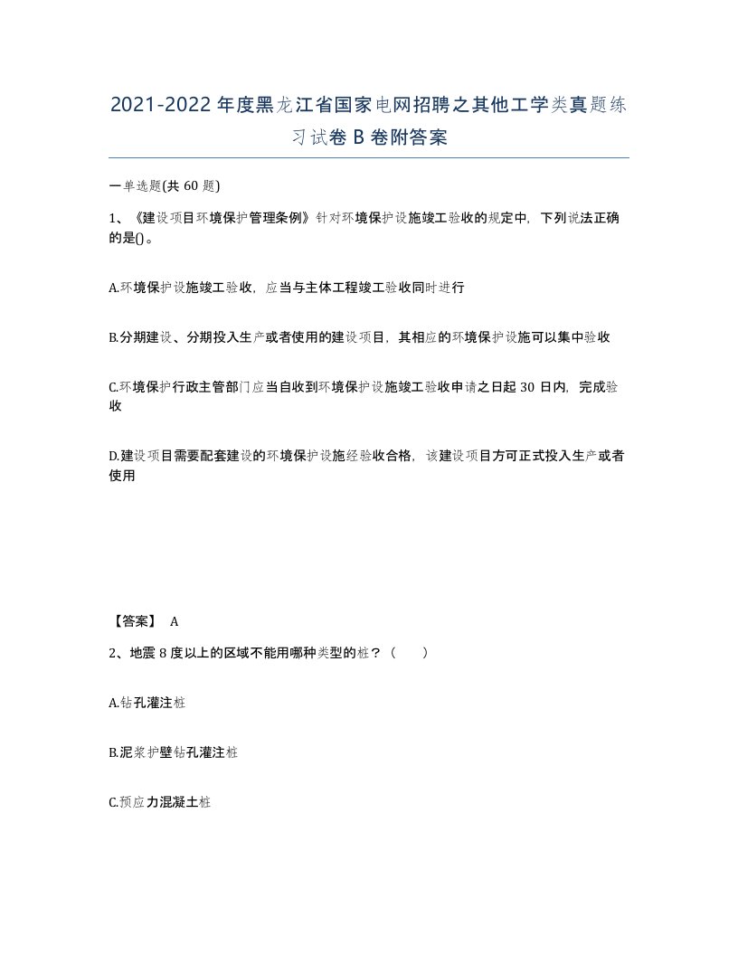 2021-2022年度黑龙江省国家电网招聘之其他工学类真题练习试卷B卷附答案