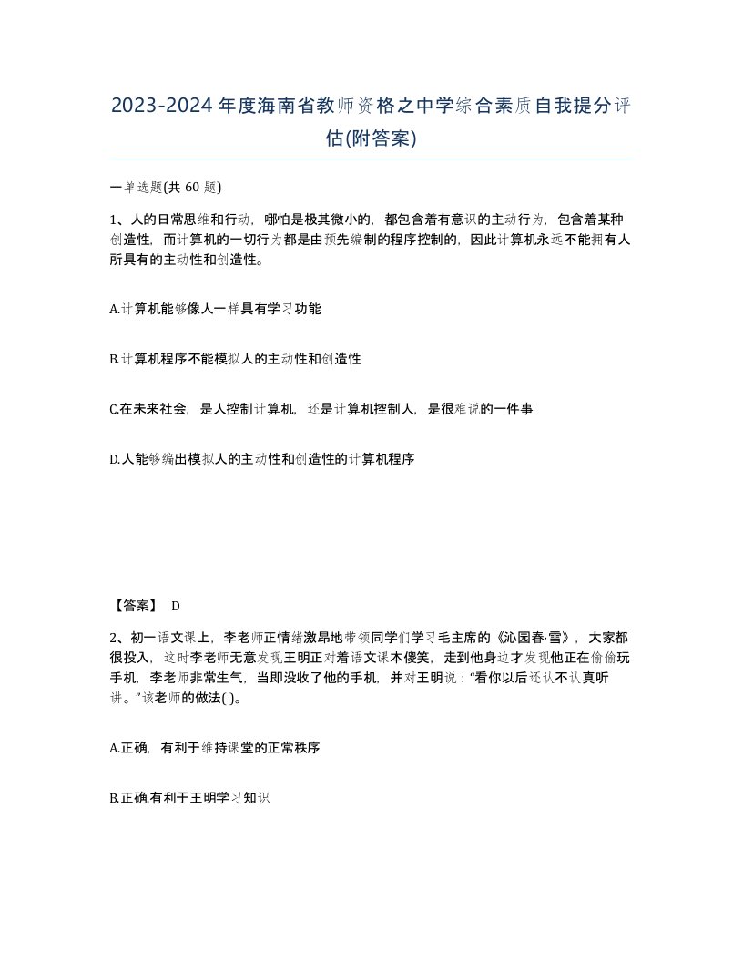 2023-2024年度海南省教师资格之中学综合素质自我提分评估附答案