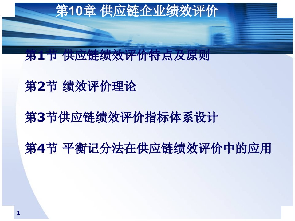 马士华供应链管理ch_10_供应链企业绩效评价