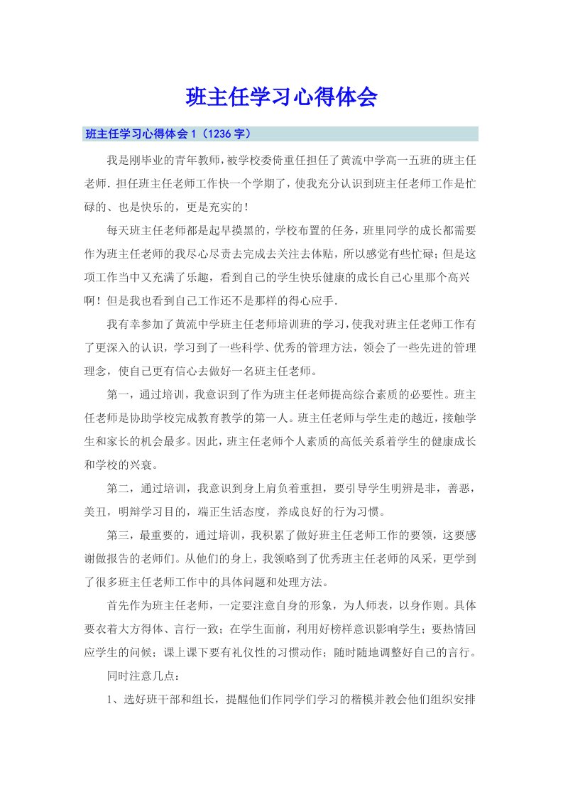 班主任学习心得体会