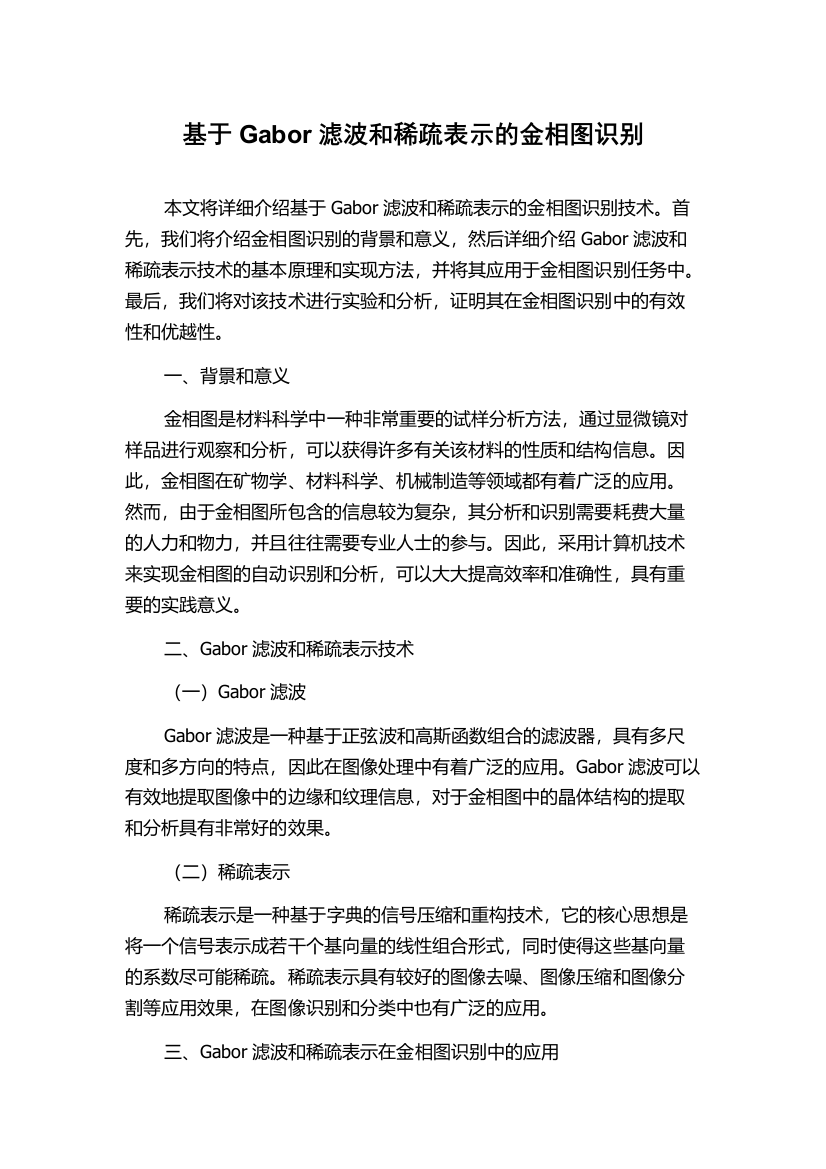 基于Gabor滤波和稀疏表示的金相图识别