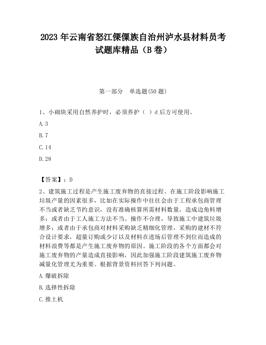 2023年云南省怒江傈僳族自治州泸水县材料员考试题库精品（B卷）