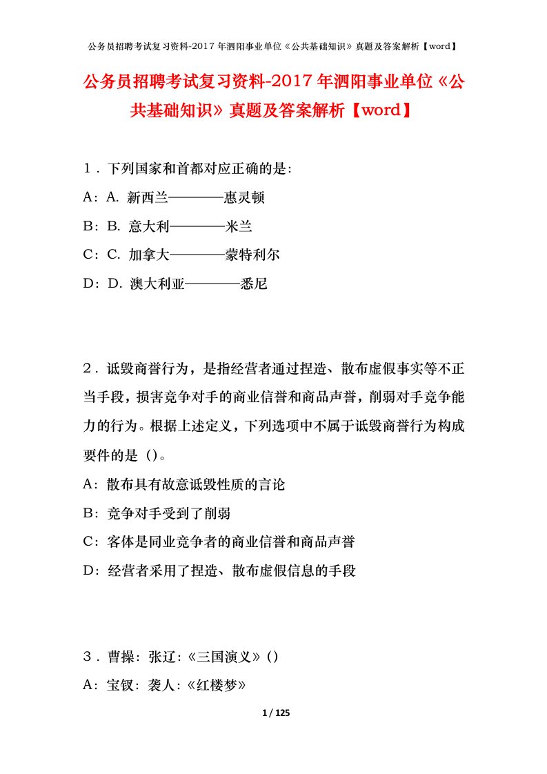 公务员招聘考试复习资料-2017年泗阳事业单位公共基础知识真题及答案解析word