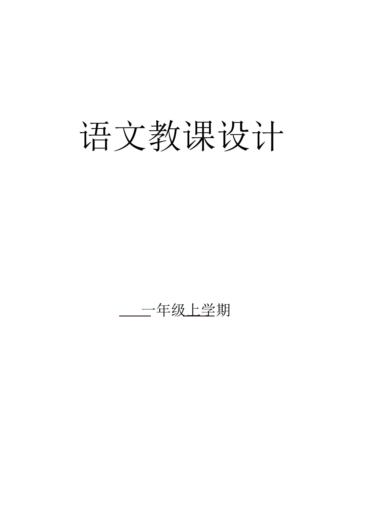 部编版小学一年级语文上册教案全册