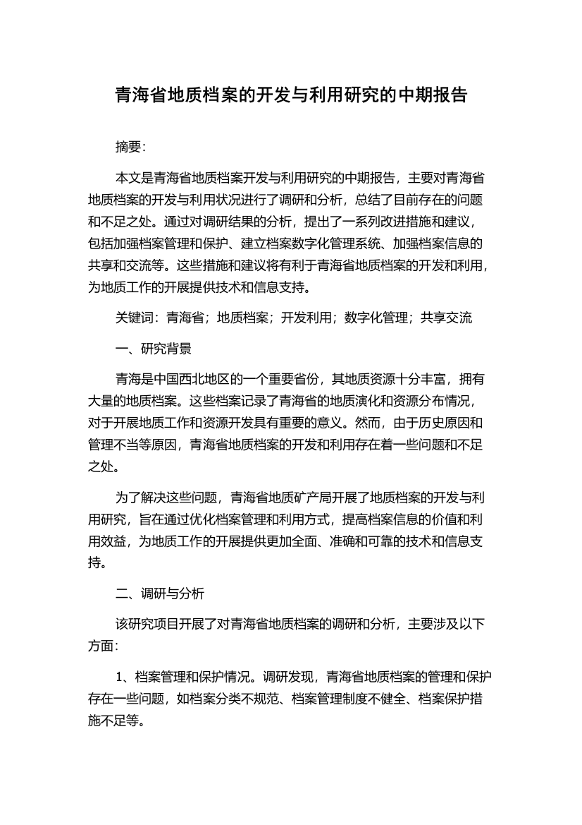 青海省地质档案的开发与利用研究的中期报告