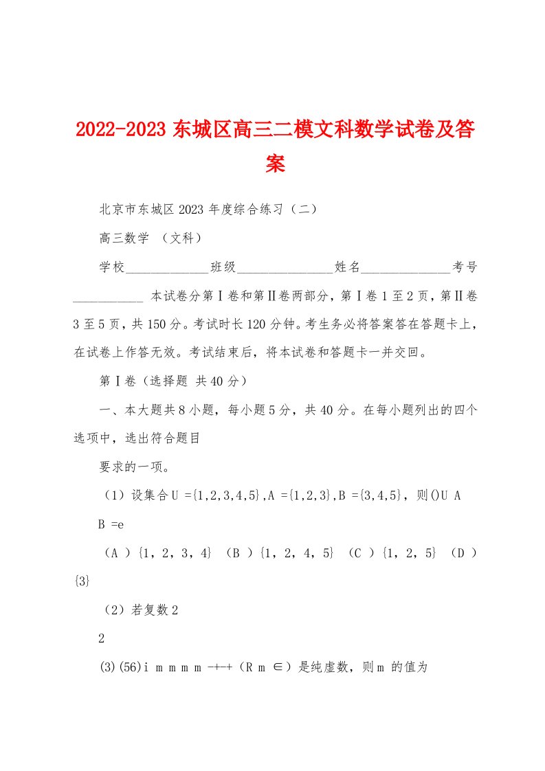 2022-2023东城区高三二模文科数学试卷及答案