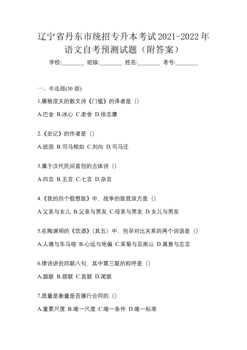 辽宁省丹东市统招专升本考试2021-2022年语文自考预测试题附答案