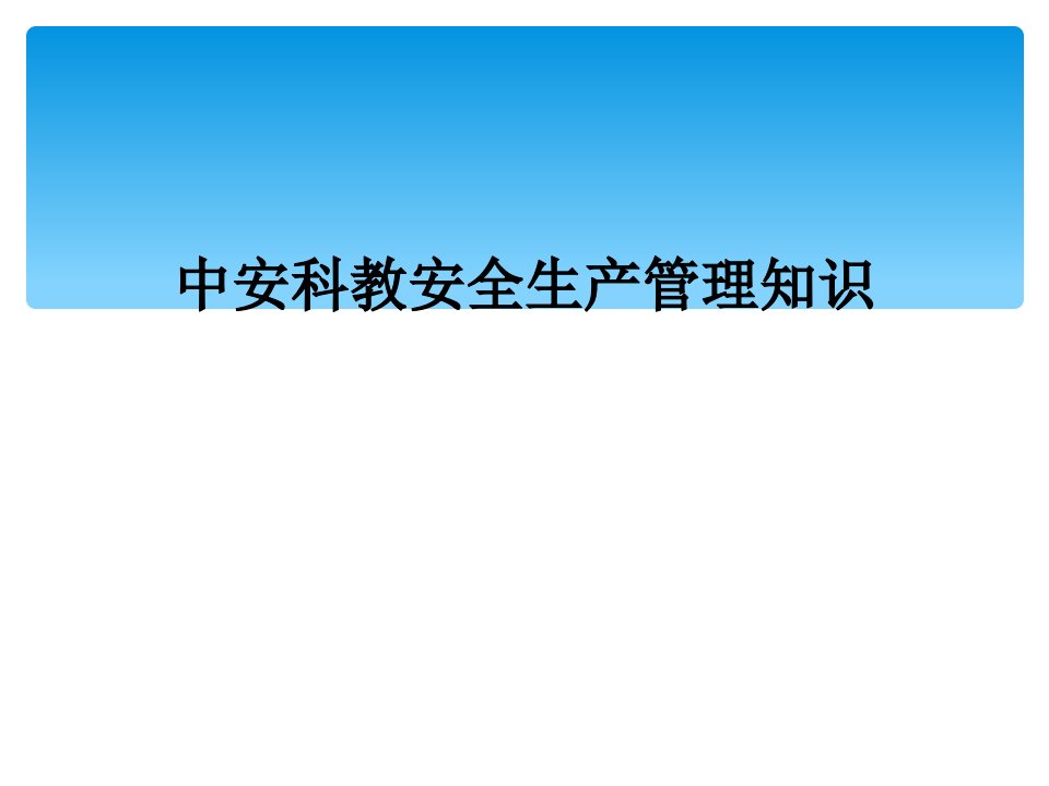 中安科教安全生产管理知识