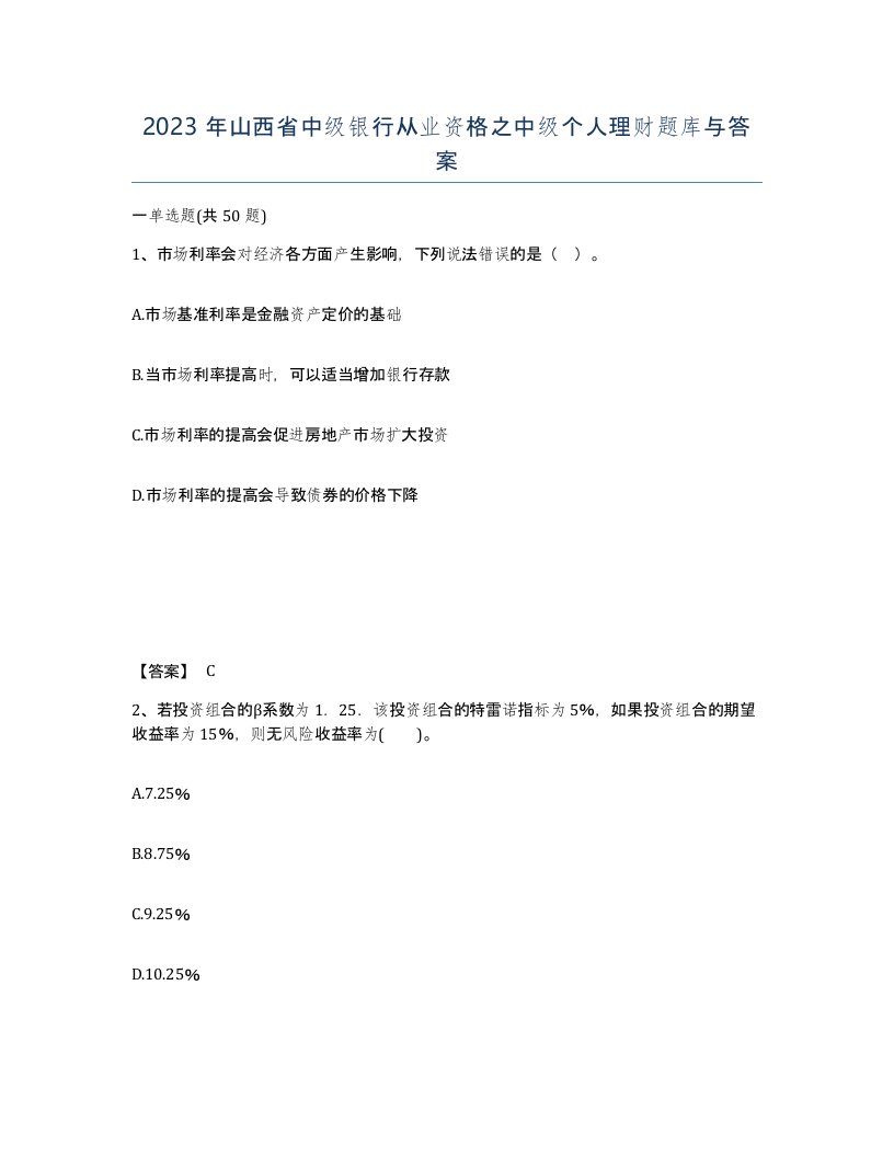 2023年山西省中级银行从业资格之中级个人理财题库与答案