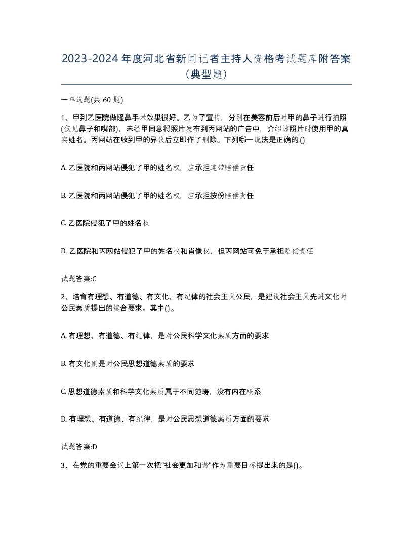 2023-2024年度河北省新闻记者主持人资格考试题库附答案典型题