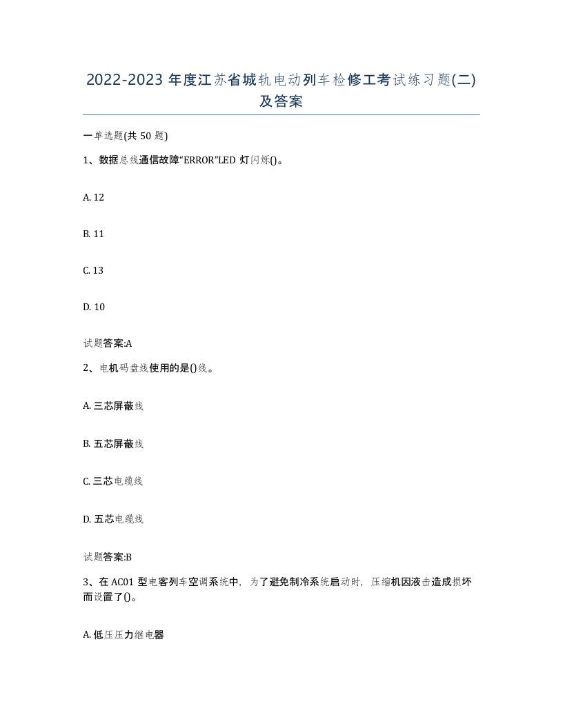 20222023年度江苏省城轨电动列车检修工考试练习题二及答案